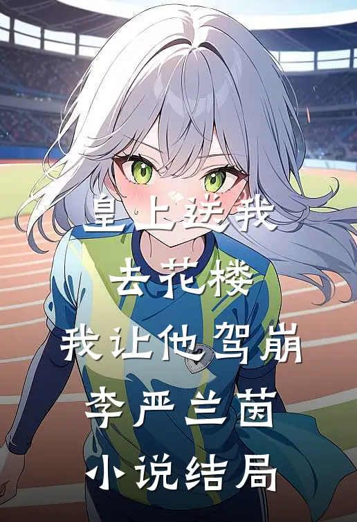 皇上送我去花楼，我让他驾崩李严兰茵小说结局
