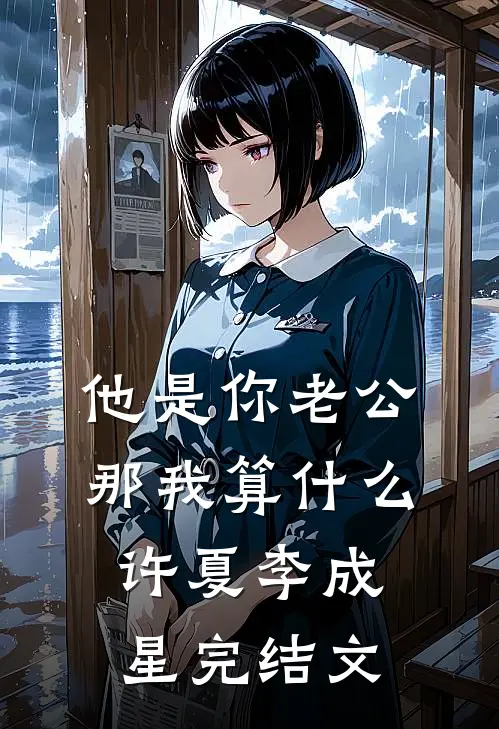他是你老公，那我算什么许夏李成星完结文