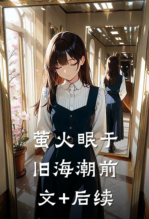 萤火眠于旧海潮前文+后续