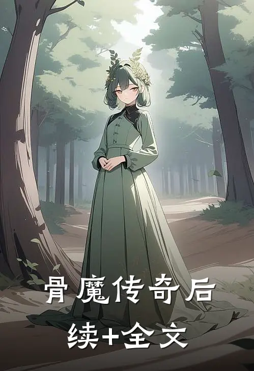 《骨魔传奇》后续+全文