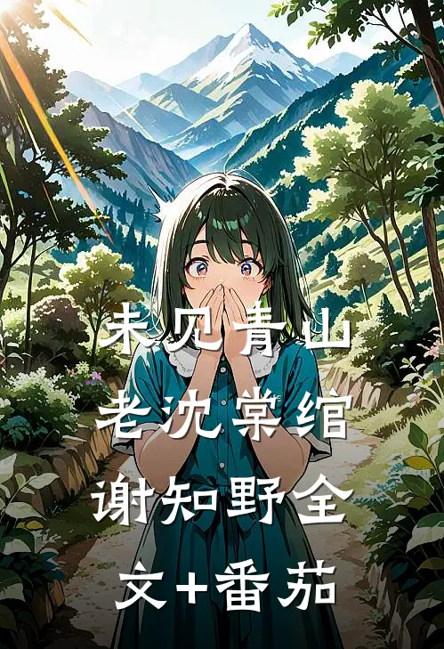 未见青山老沈棠绾谢知野全文+番茄