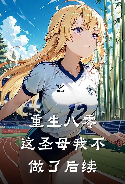 重生八零，这圣母我不做了后续