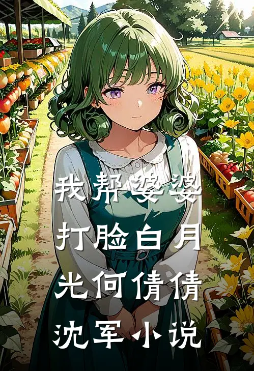 我帮婆婆打脸白月光何倩倩沈军小说