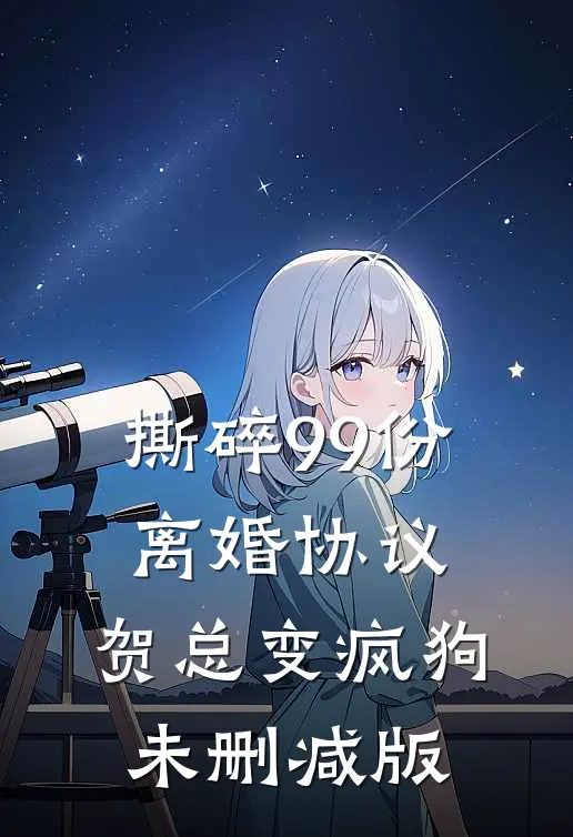 撕碎99份离婚协议，贺总变疯狗未删减版