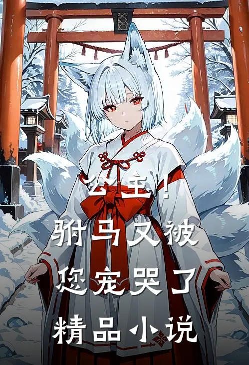 公主！驸马又被您宠哭了精品小说