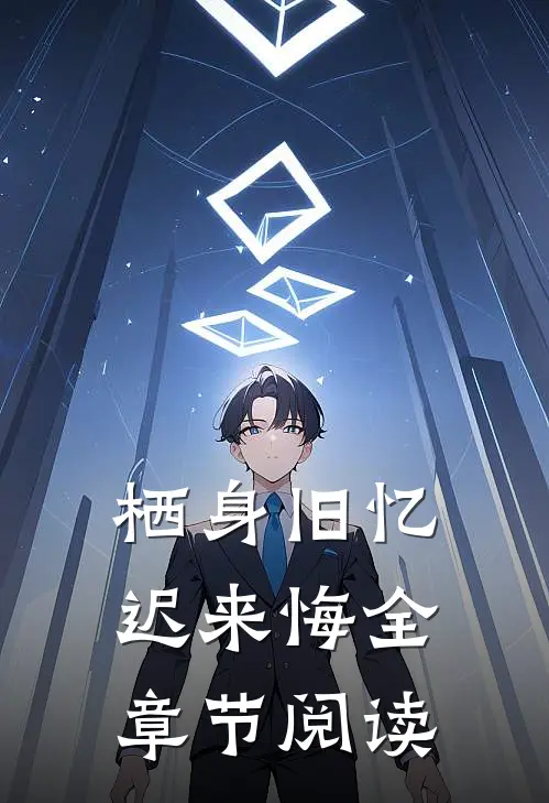 栖身旧忆迟来悔全章节阅读