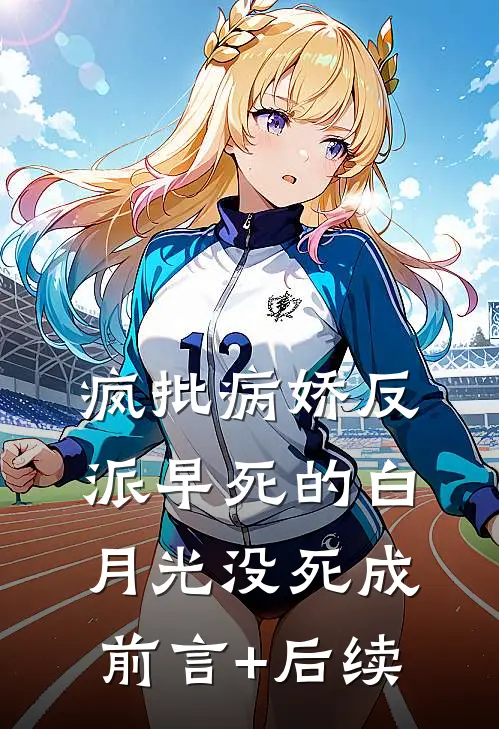 疯批病娇反派早死的白月光没死成前言+后续