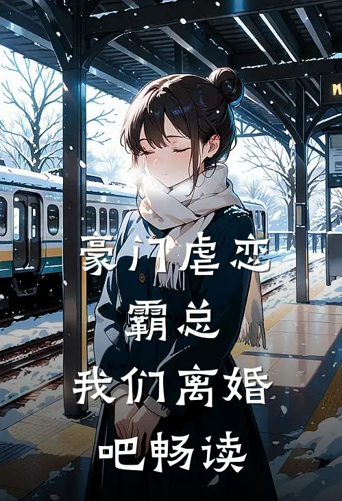 豪门虐恋霸总,我们离婚吧畅读版