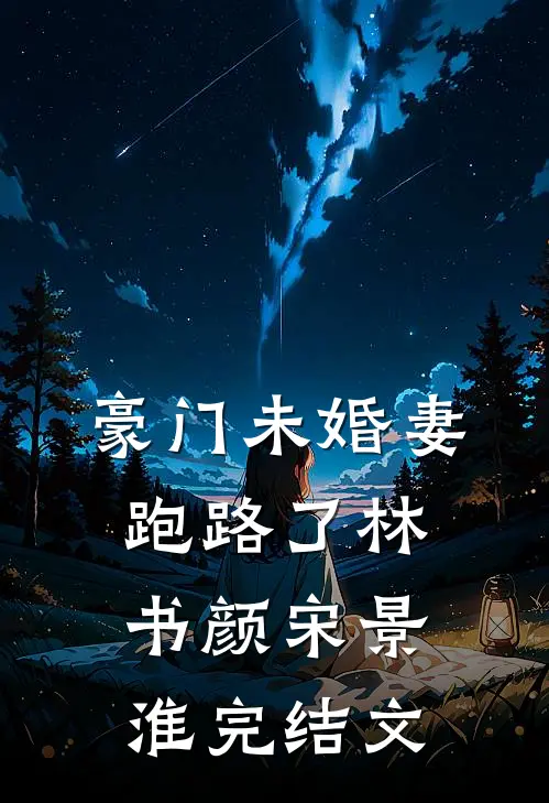 豪门未婚妻跑路了林书颜宋景淮完结文