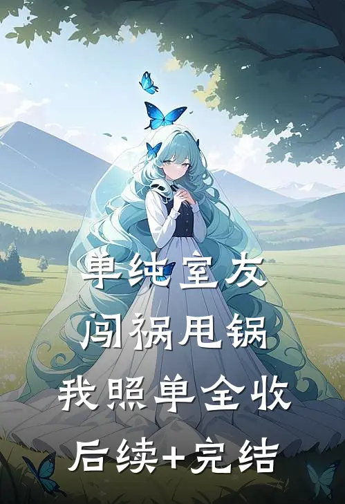 单纯室友闯祸甩锅，我照单全收后续+完结