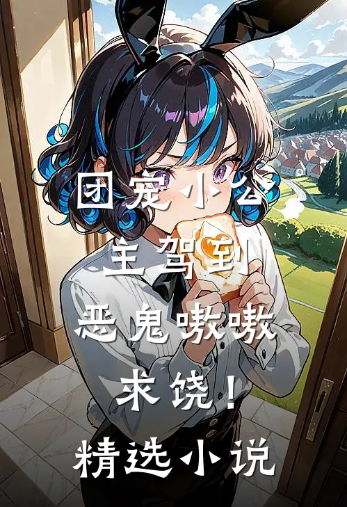 团宠小公主驾到，恶鬼嗷嗷求饶！精选小说