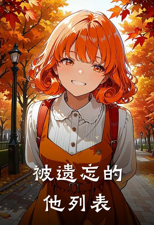 被遗忘的他列表