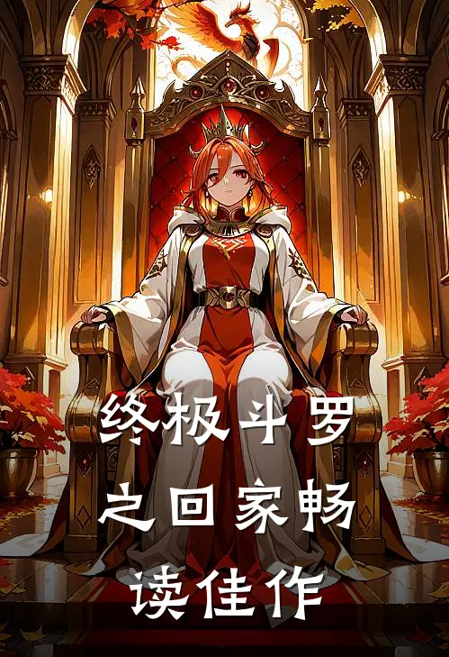 终极斗罗之回家畅读佳作