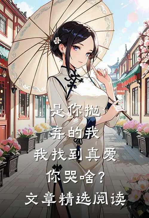 是你抛弃的我，我找到真爱你哭啥？文章精选阅读