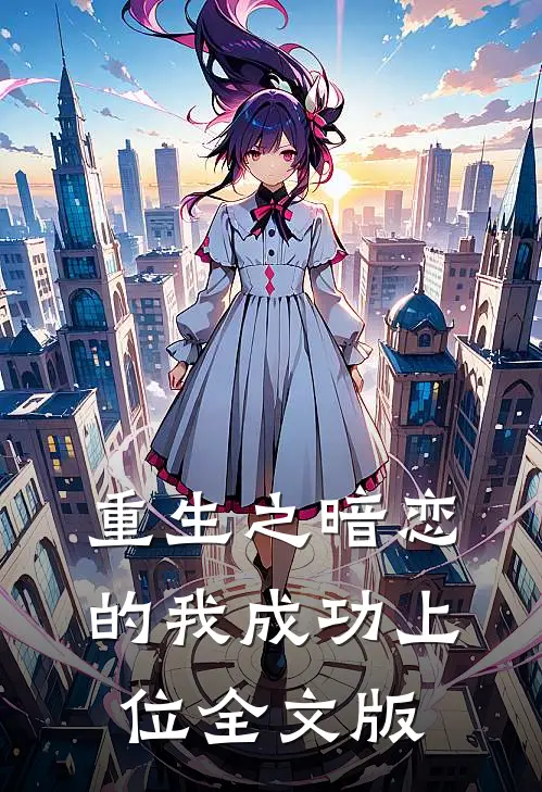 重生之暗恋的我成功上位全文版