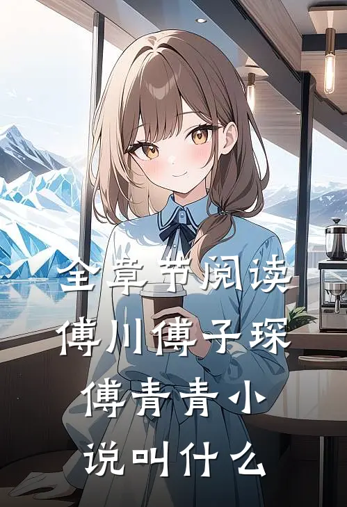 全章节阅读傅川傅子琛傅青青小说叫什么