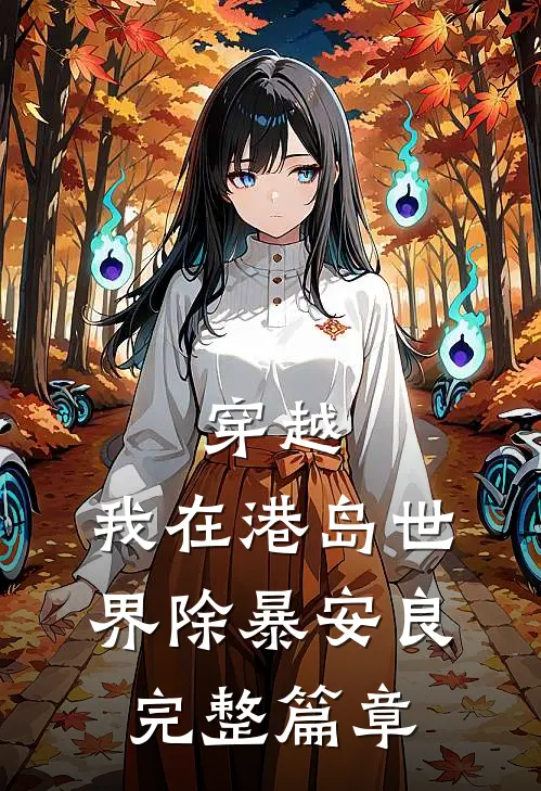 穿越：我在港岛世界除暴安良完整篇章