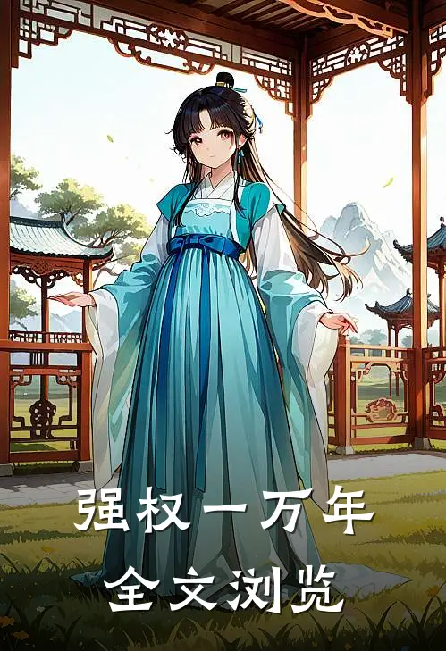 强权一万年全文浏览