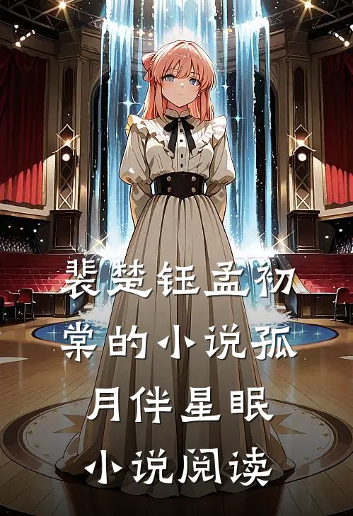 裴楚钰孟初棠的小说孤月伴星眠小说阅读