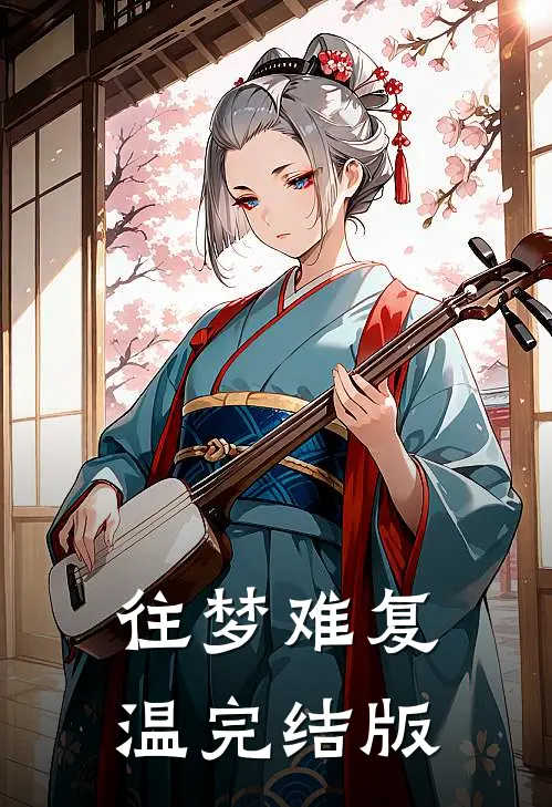 往梦难复温完结版