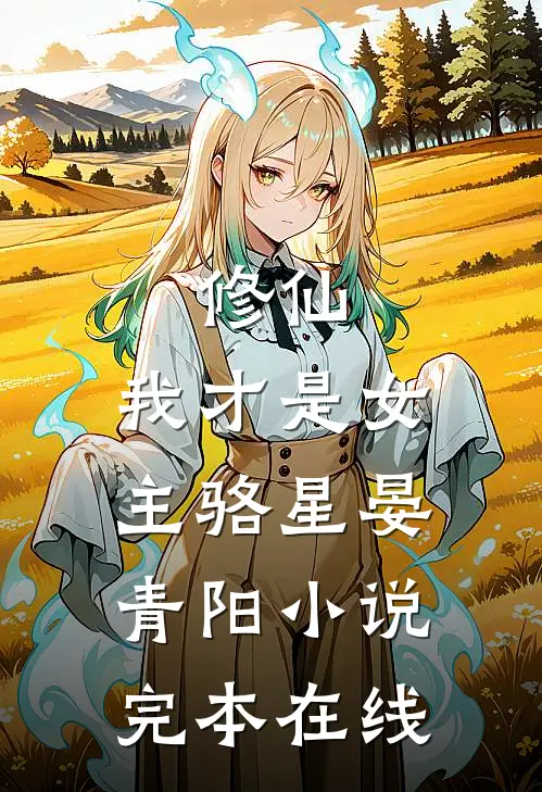 修仙，我才是女主骆星晏青阳小说完本在线