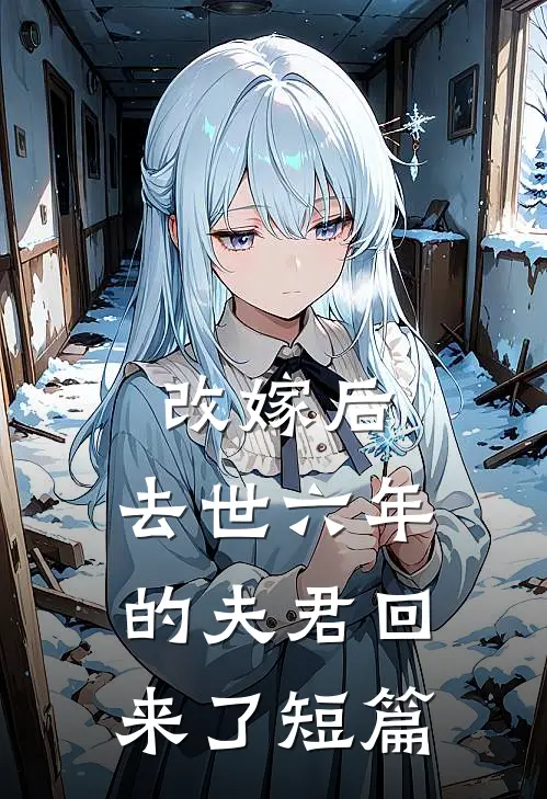 改嫁后，去世六年的夫君回来了短篇