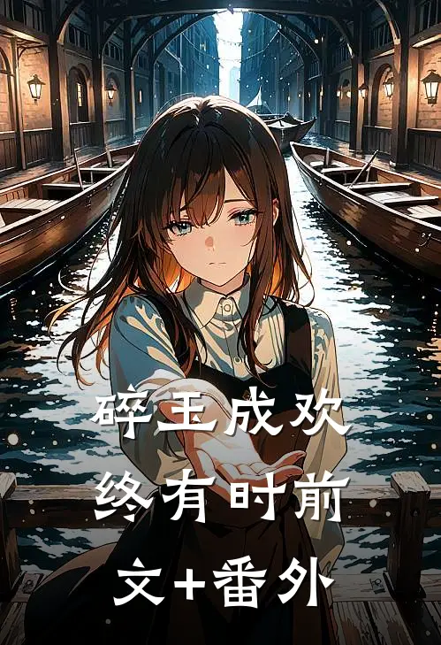 碎玉成欢终有时前文+番外