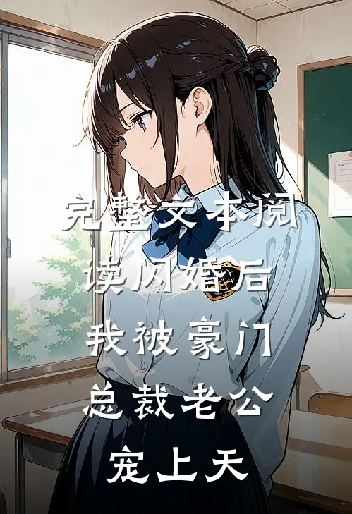 完整文本阅读闪婚后，我被豪门总裁老公宠上天