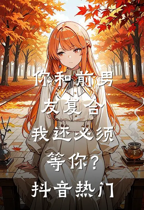 你和前男友复合，我还必须等你？抖音热门