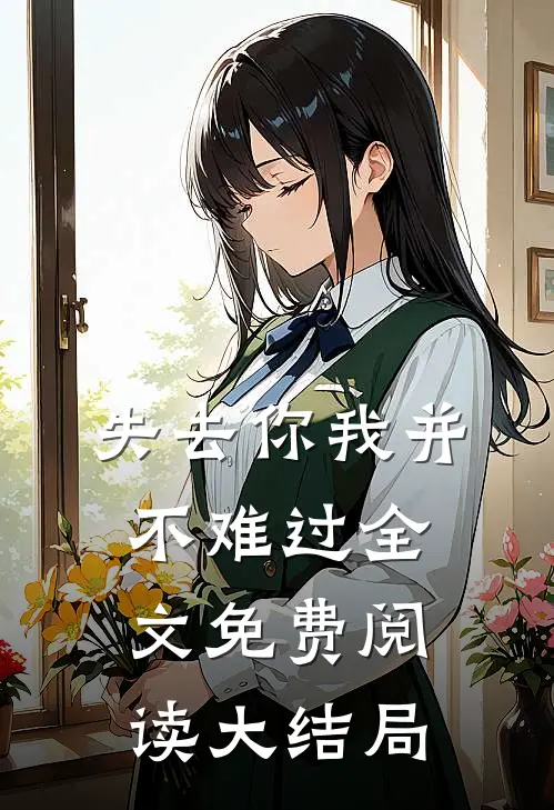 失去你我并不难过全文免费阅读大结局