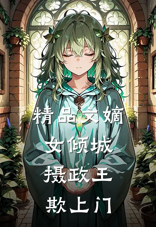 精品文嫡女倾城：摄政王欺上门