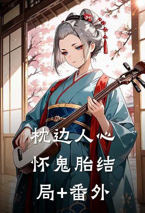 枕边人心怀鬼胎结局+番外