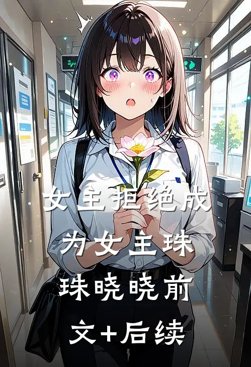 女主拒绝成为女主珠珠晓晓前文+后续