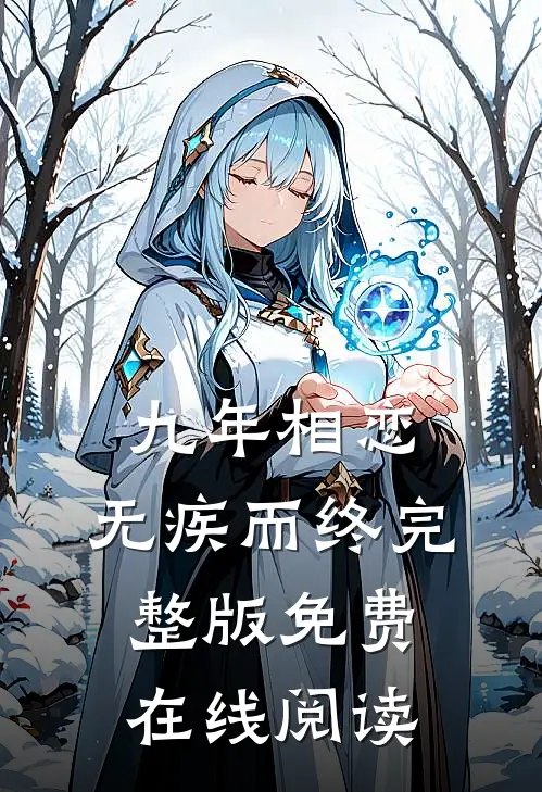 九年相恋，无疾而终完整版免费在线阅读