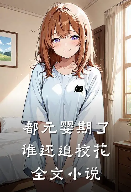 都元婴期了，谁还追校花全文小说
