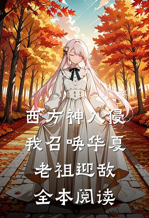西方神入侵，我召唤华夏老祖迎敌全本阅读