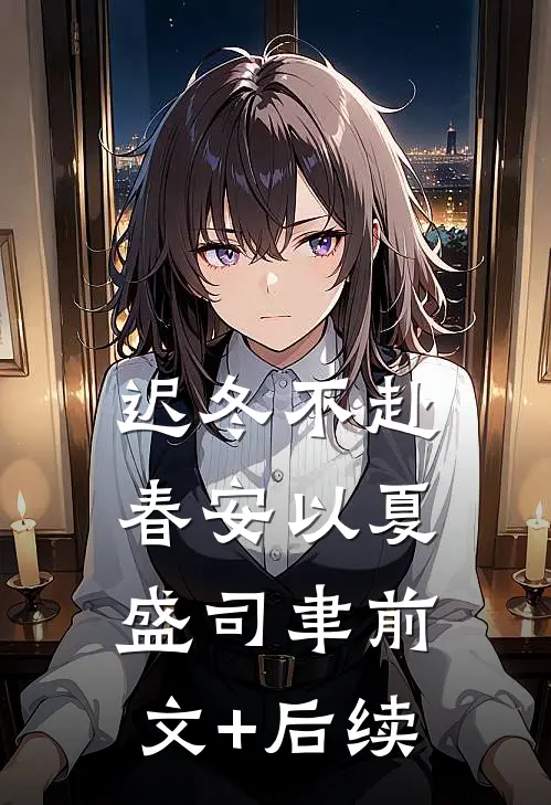 迟冬不赴春安以夏盛司聿前文+后续