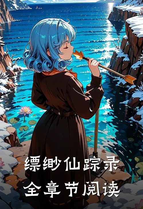 缥缈仙踪录全章节阅读