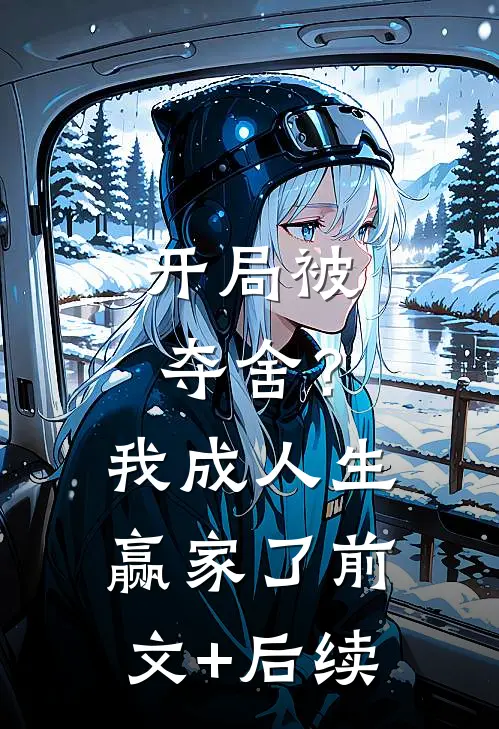 开局被夺舍？我成人生赢家了前文+后续