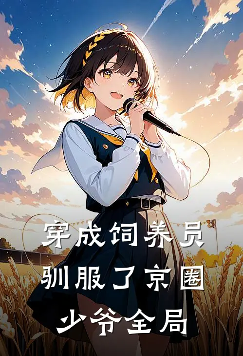 穿成饲养员驯服了京圈少爷全局