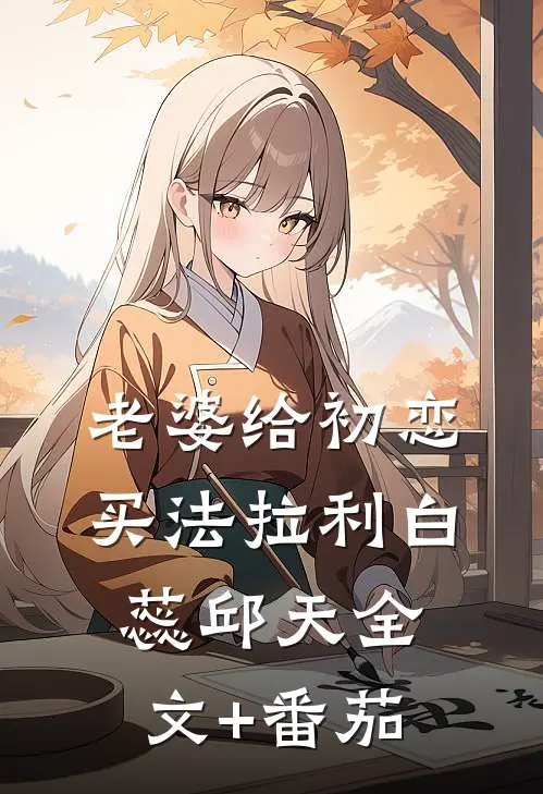 老婆给初恋买法拉利白蕊邱天全文+番茄