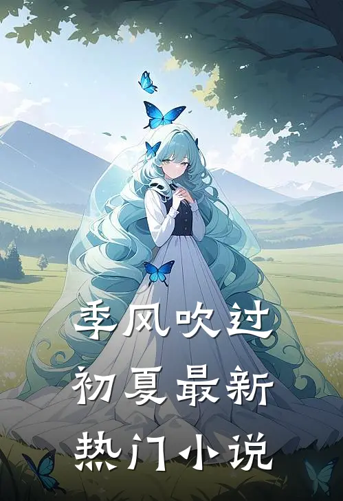 季风吹过初夏最新热门小说