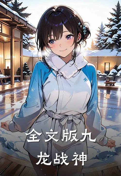 全文版九龙战神