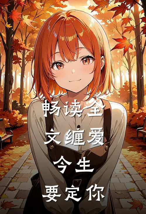 畅读全文缠爱：今生，要定你