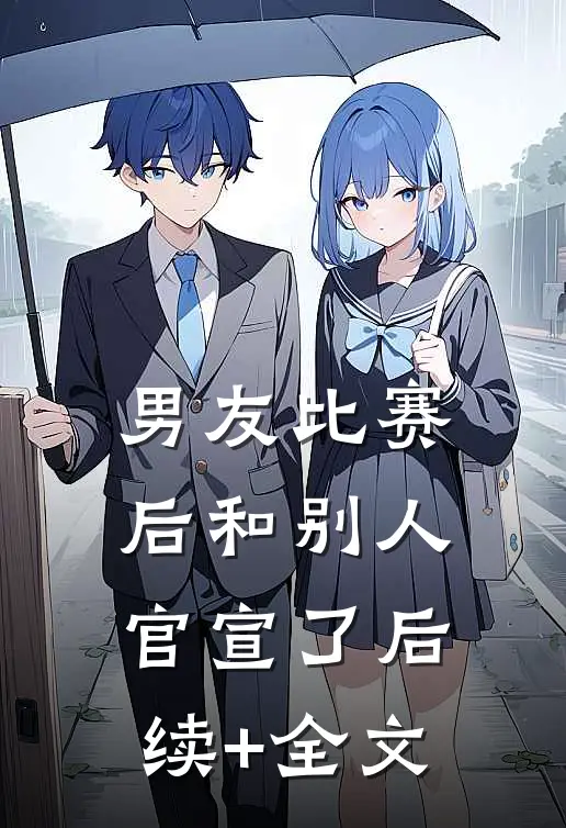 男友比赛后和别人官宣了后续+全文
