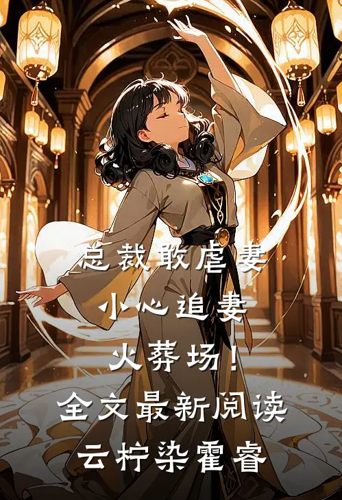 总裁敢虐妻，小心追妻火葬场！全文最新阅读云柠染霍睿