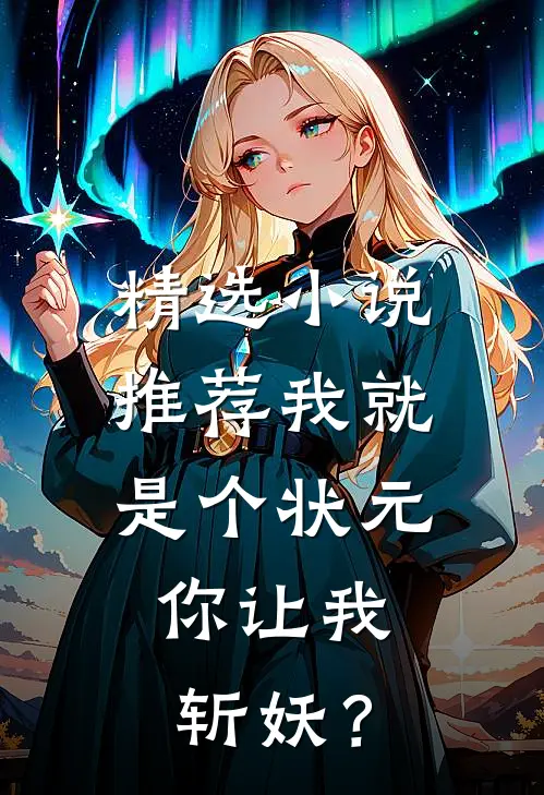 精选小说推荐我就是个状元，你让我斩妖？