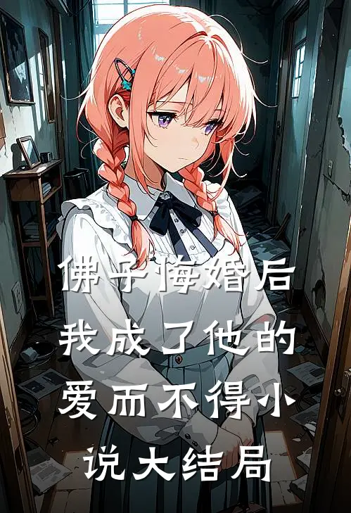 佛子悔婚后，我成了他的爱而不得小说大结局
