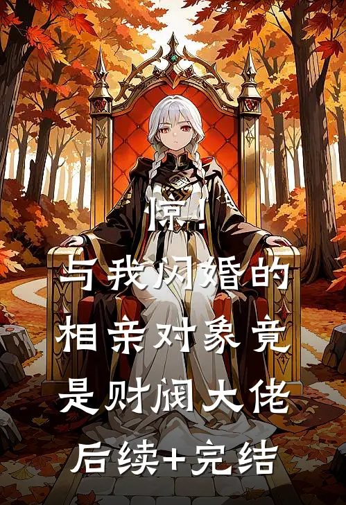 惊！与我闪婚的相亲对象竟是财阀大佬后续+完结