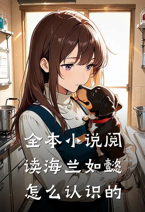 全本小说阅读海兰如懿怎么认识的